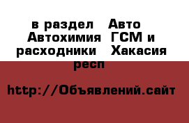  в раздел : Авто » Автохимия, ГСМ и расходники . Хакасия респ.